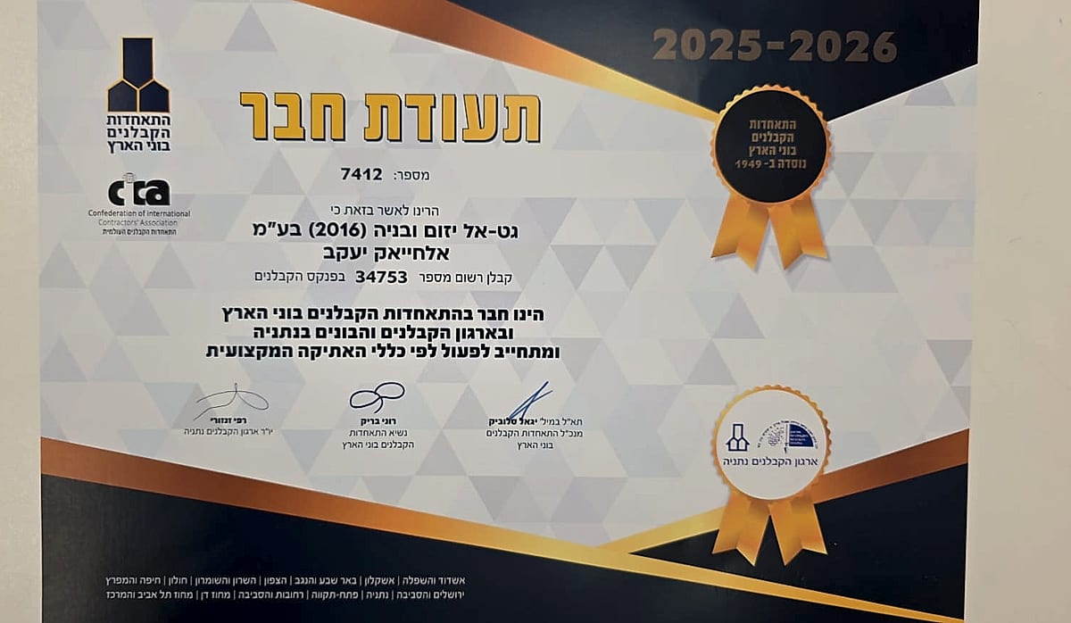 תעודת חבר בהתאחדות הקבלנים בוני הארץ 2025–2026