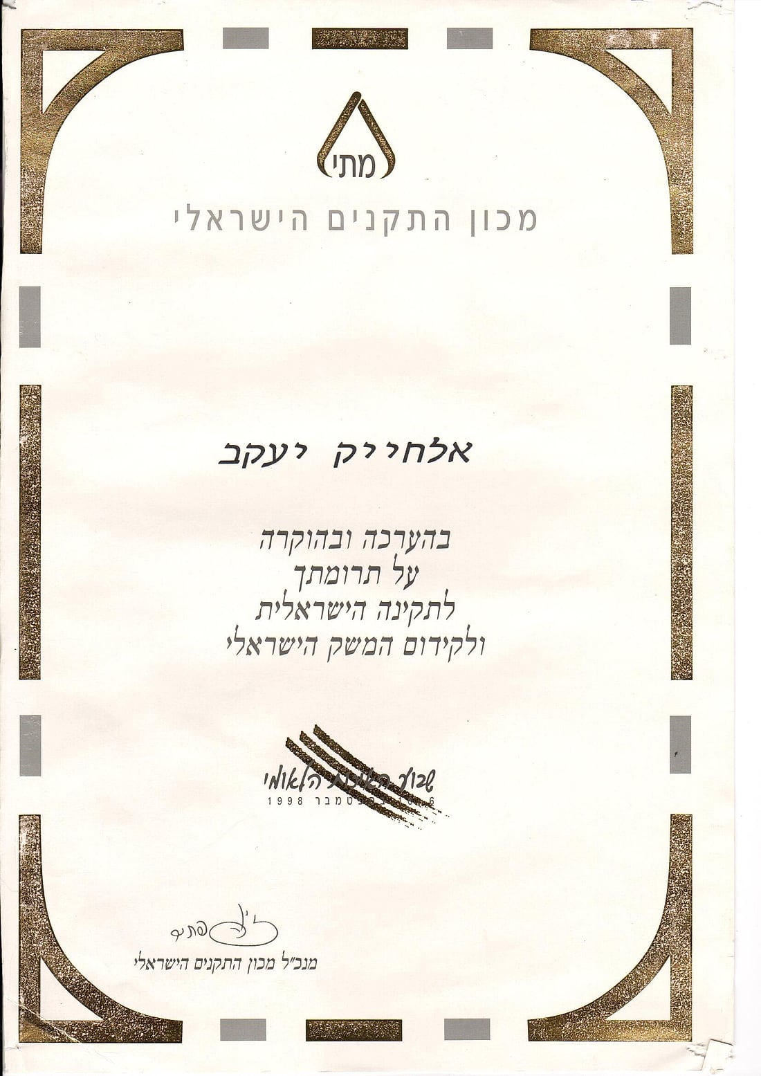 תעודת הוקרה והערכה ממכון התקנים הישראלי
